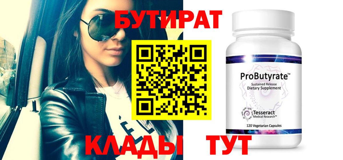 Бутират 1.4BDO  Бутират  Братск  Вход с VPN 