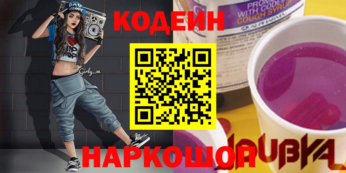 Кодеин напиток Lean (лин)  Кодеин Purple Drank  Вход с VPN  Братск 